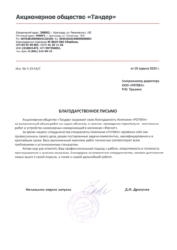 Ао тандер юр адрес. Печать ЗАО Тандер Краснодар. Заявление Тандер. ЗАО Тандер руководитель.