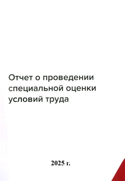 Результаты проведения СОУТ 2025